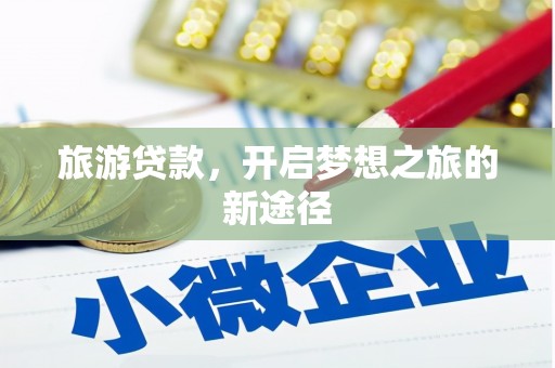怀化旅游贷款，开启梦想之旅的新途径