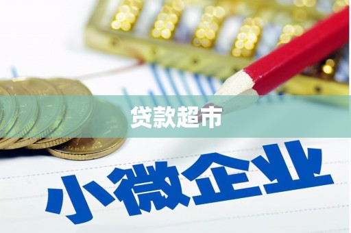 怀化贷款超市