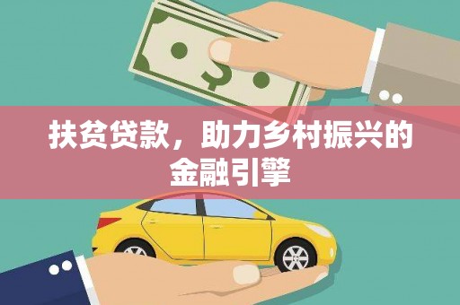 怀化扶贫贷款，助力乡村振兴的金融引擎