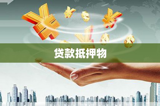 怀化贷款抵押物