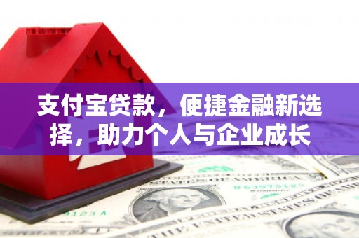 怀化支付宝贷款，便捷金融新选择，助力个人与企业成长