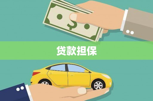 怀化贷款担保