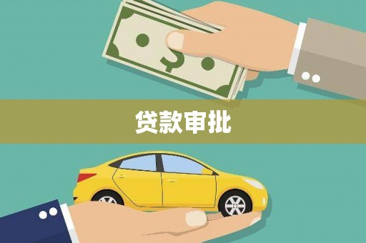 怀化贷款审批