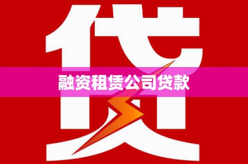 怀化融资租赁公司贷款