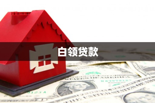 怀化白领贷款