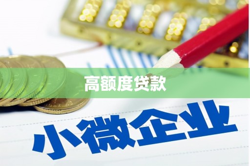 怀化高额度贷款