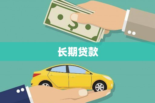 怀化长期贷款