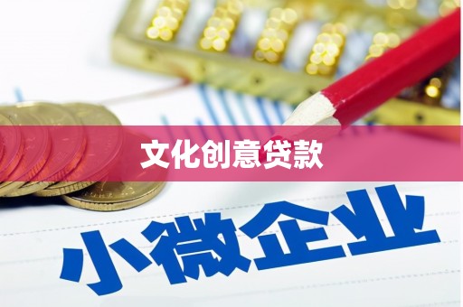 怀化文化创意贷款