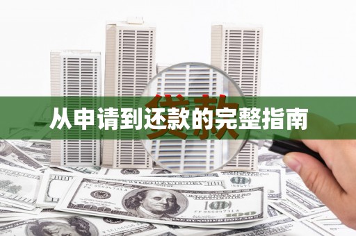 怀化从申请到还款的完整指南