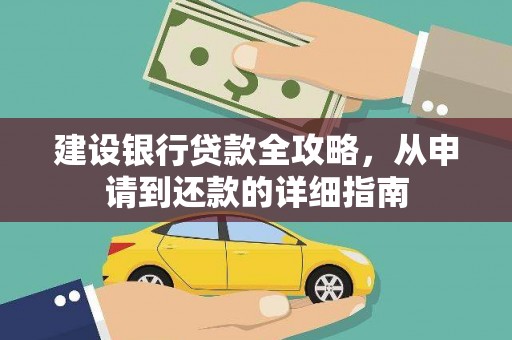 怀化建设银行贷款全攻略，从申请到还款的详细指南