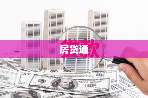 怀化房贷通