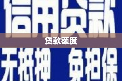怀化贷款额度