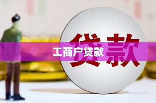 怀化工商户贷款