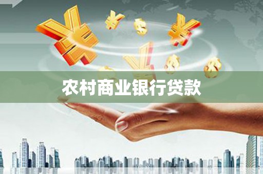 怀化农村商业银行贷款