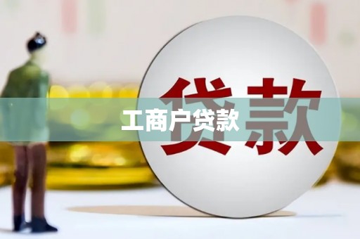 怀化工商户贷款