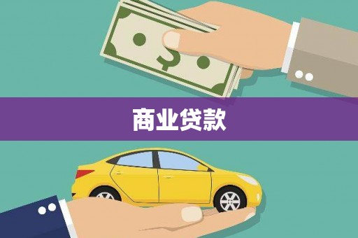 怀化商业贷款