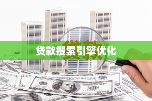 怀化贷款搜索引擎优化