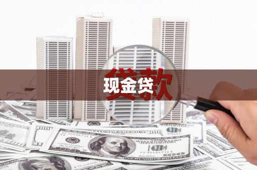 怀化现金贷