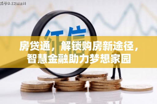 怀化房贷通，解锁购房新途径，智慧金融助力梦想家园