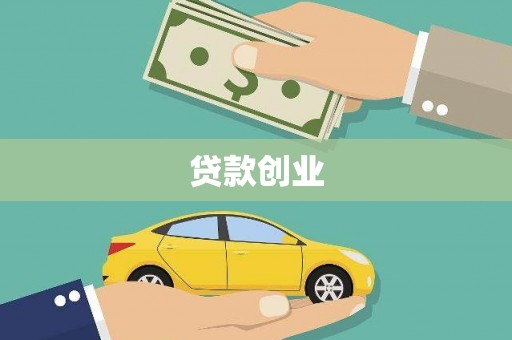 怀化贷款创业