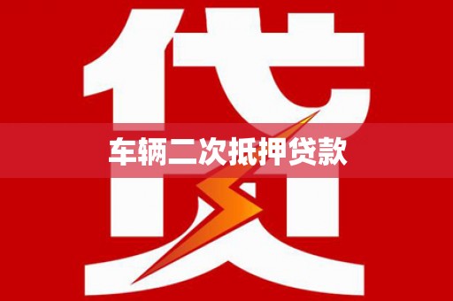 怀化车辆二次抵押贷款