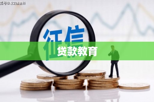 怀化贷款教育
