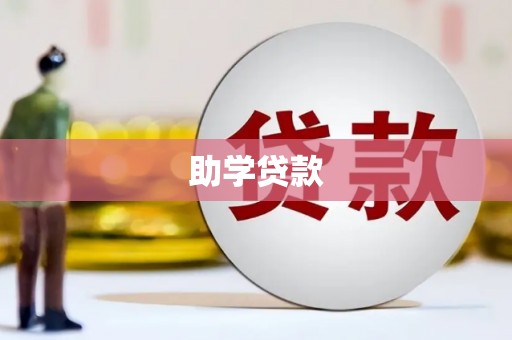 怀化助学贷款