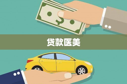 怀化贷款医美