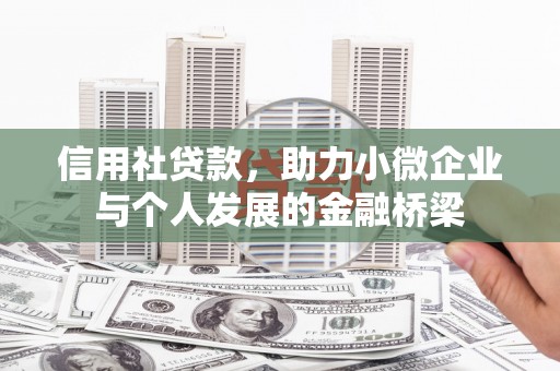 怀化信用社贷款，助力小微企业与个人发展的金融桥梁