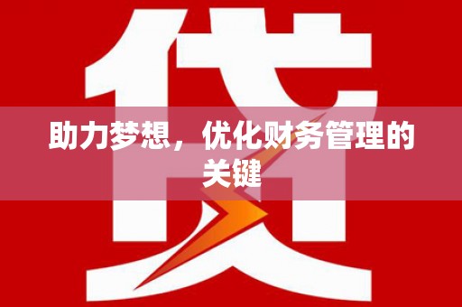 怀化助力梦想，优化财务管理的关键