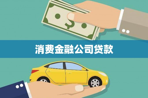 怀化消费金融公司贷款
