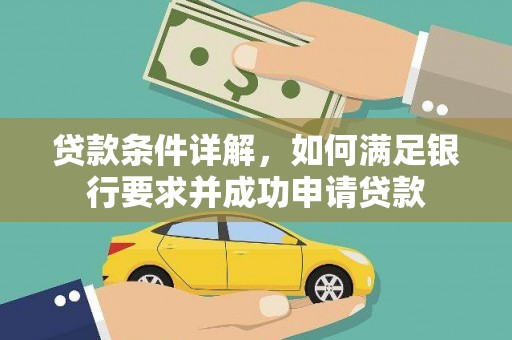 怀化贷款条件详解，如何满足银行要求并成功申请贷款