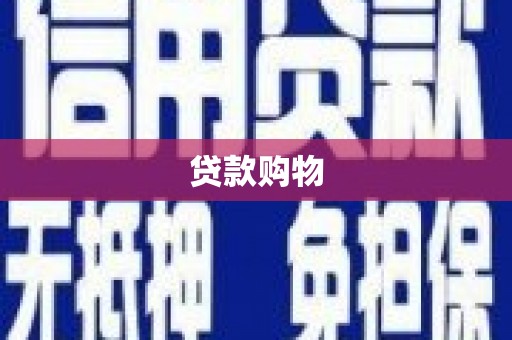 怀化贷款购物