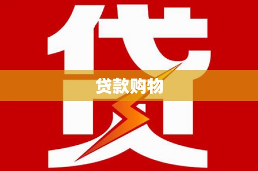 怀化贷款购物