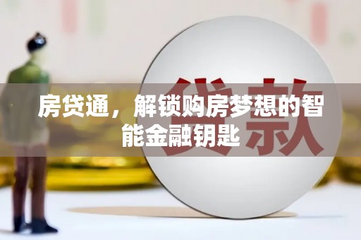 怀化房贷通，解锁购房梦想的智能金融钥匙