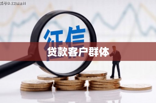怀化贷款客户群体
