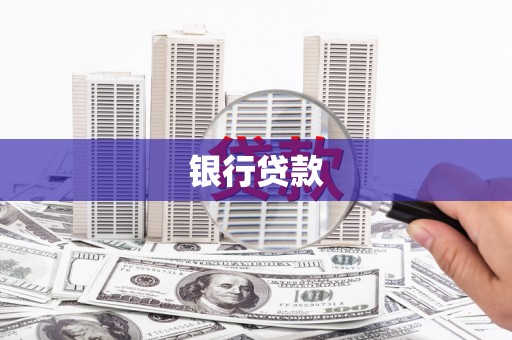 怀化银行贷款