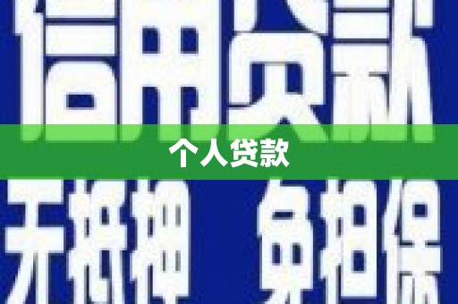 怀化个人贷款