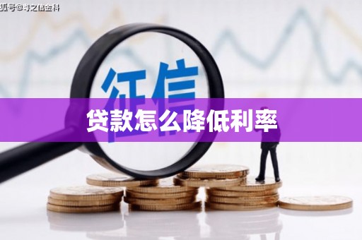 怀化贷款怎么降低利率