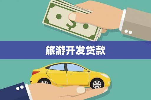 怀化旅游开发贷款