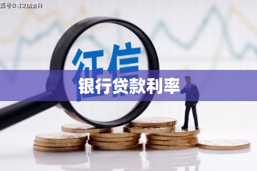 怀化银行贷款利率