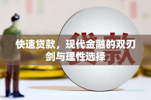 怀化快速贷款，现代金融的双刃剑与理性选择