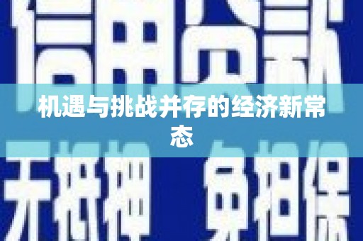 怀化机遇与挑战并存的经济新常态