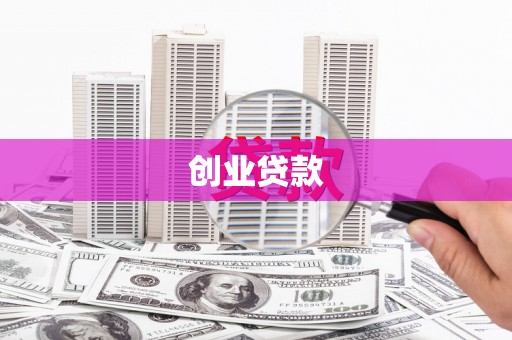 怀化创业贷款