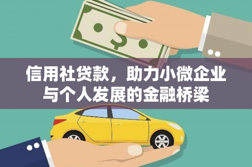 怀化信用社贷款，助力小微企业与个人发展的金融桥梁