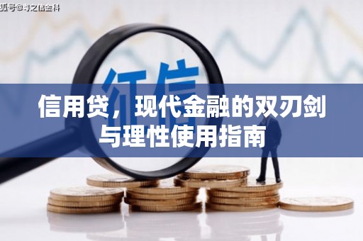怀化信用贷，现代金融的双刃剑与理性使用指南
