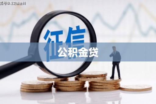 怀化公积金贷