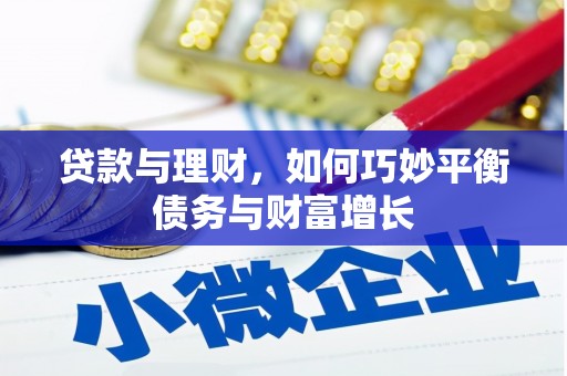 怀化贷款与理财，如何巧妙平衡债务与财富增长