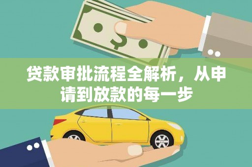 怀化贷款审批流程全解析，从申请到放款的每一步