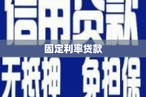 怀化固定利率贷款